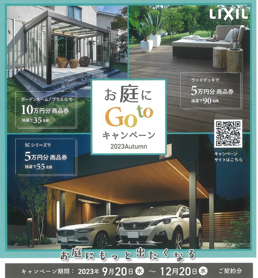 お庭にGOTOキャンペーン2023/9/20～12/20まで