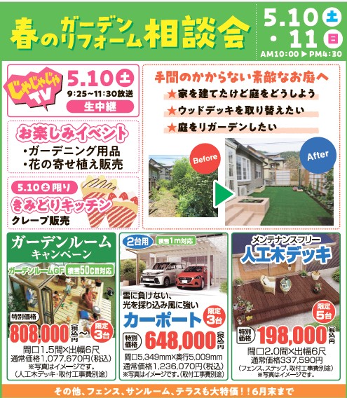 5/10(土）5/11（日）春のガーデン・リフォーム相談会