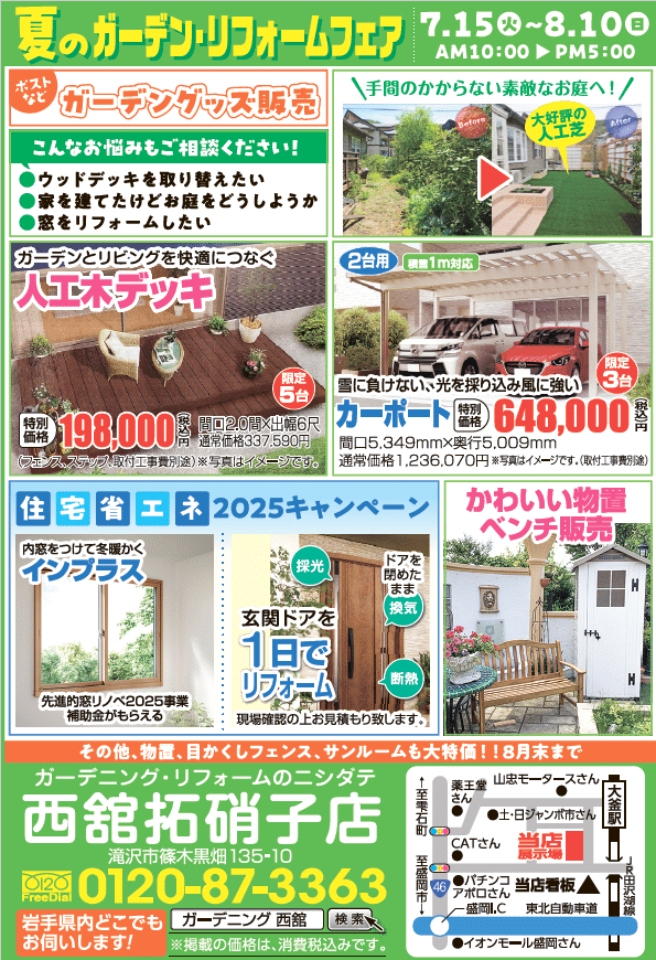 夏のガーデン・リフォームフェア　7/15-8/10まで